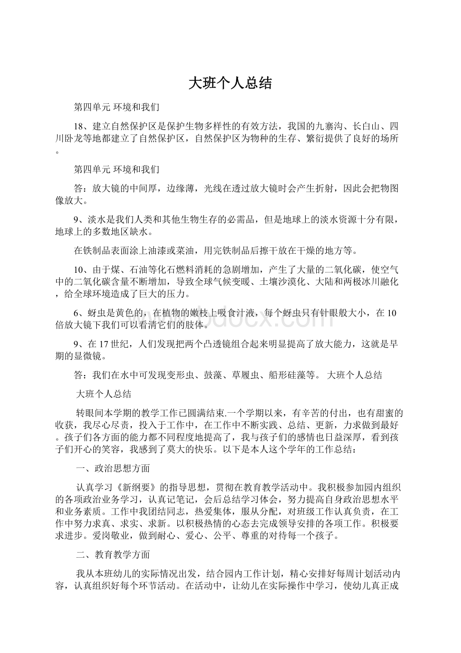 大班个人总结.docx_第1页