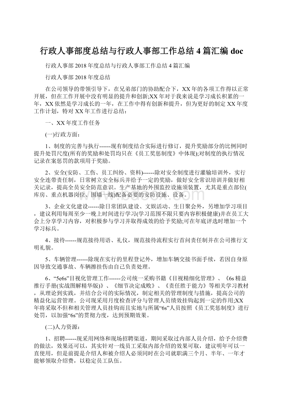 行政人事部度总结与行政人事部工作总结4篇汇编docWord文档下载推荐.docx