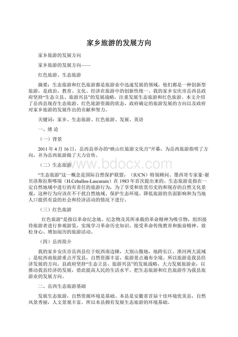 家乡旅游的发展方向Word格式文档下载.docx_第1页