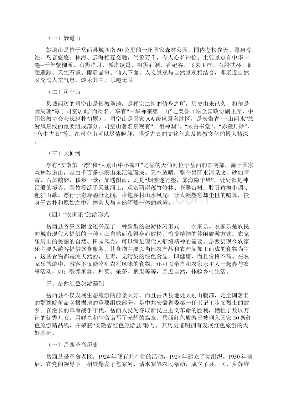 家乡旅游的发展方向Word格式文档下载.docx_第2页