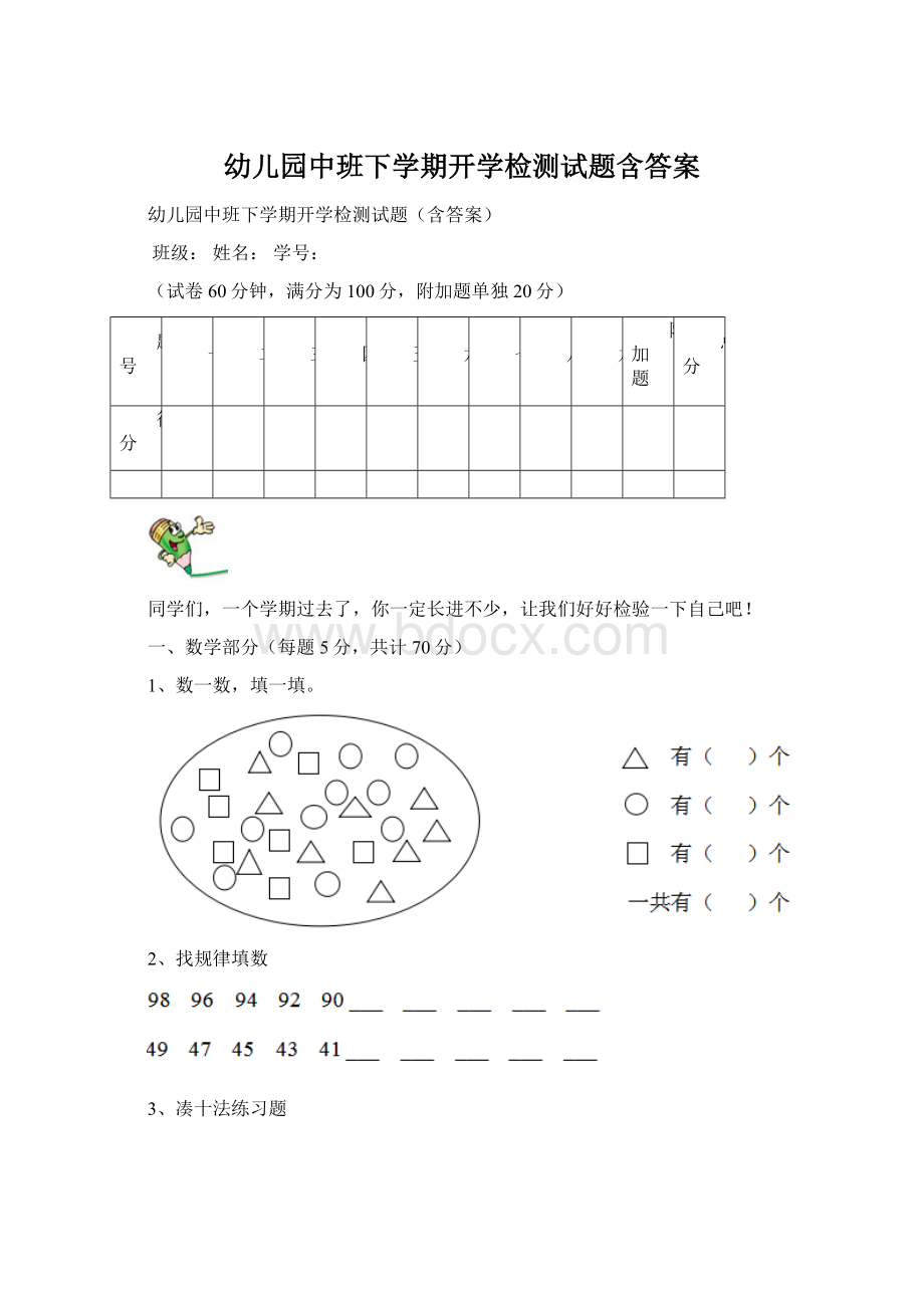 幼儿园中班下学期开学检测试题含答案Word下载.docx_第1页