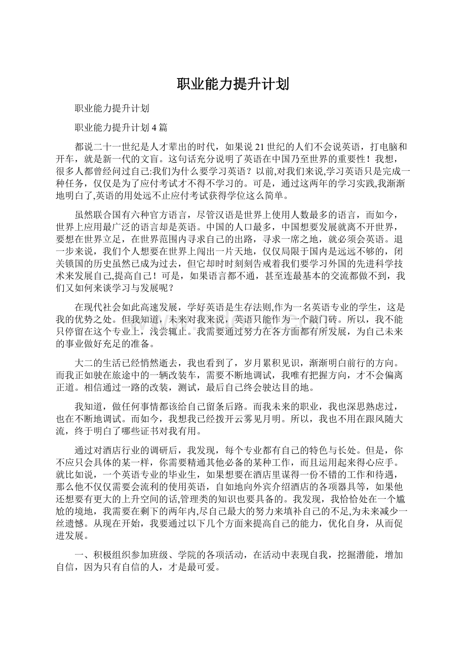 职业能力提升计划Word文件下载.docx