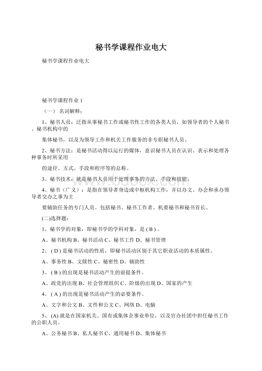 秘书学课程作业电大Word文档格式.docx