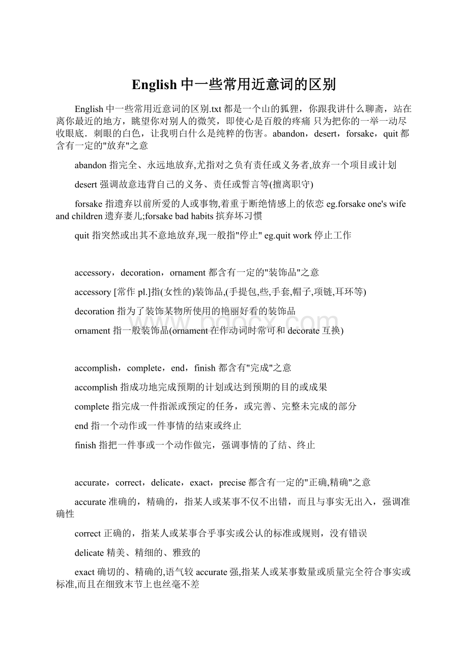 English中一些常用近意词的区别Word文档下载推荐.docx