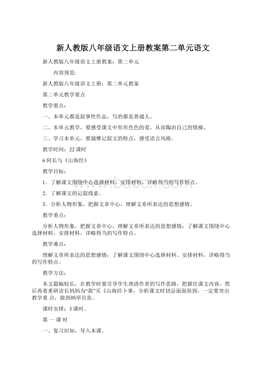 新人教版八年级语文上册教案第二单元语文文档格式.docx_第1页