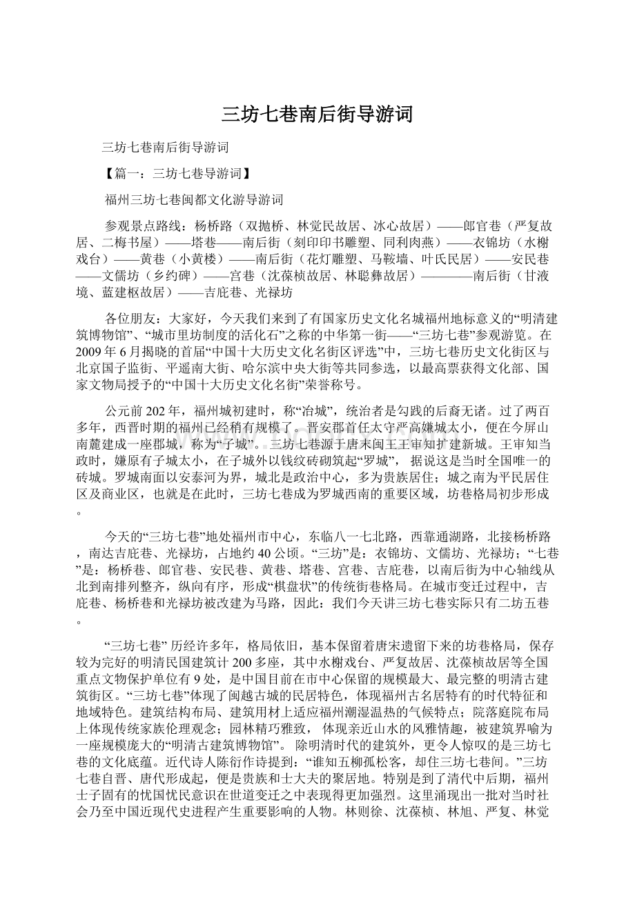 三坊七巷南后街导游词.docx_第1页