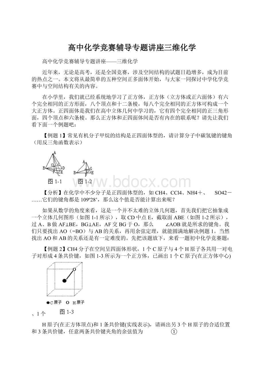 高中化学竞赛辅导专题讲座三维化学Word格式.docx