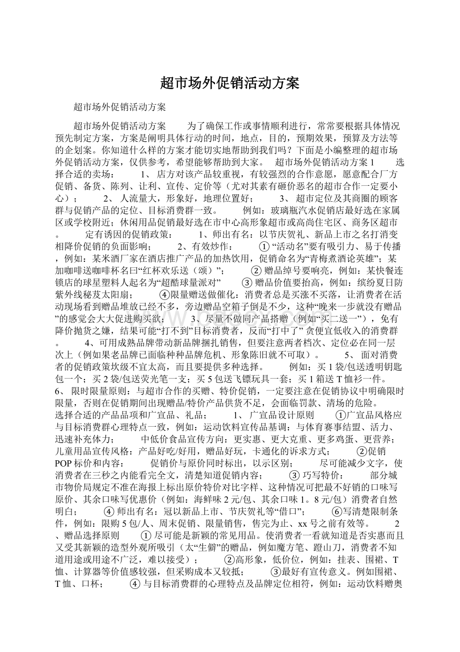 超市场外促销活动方案Word文档格式.docx