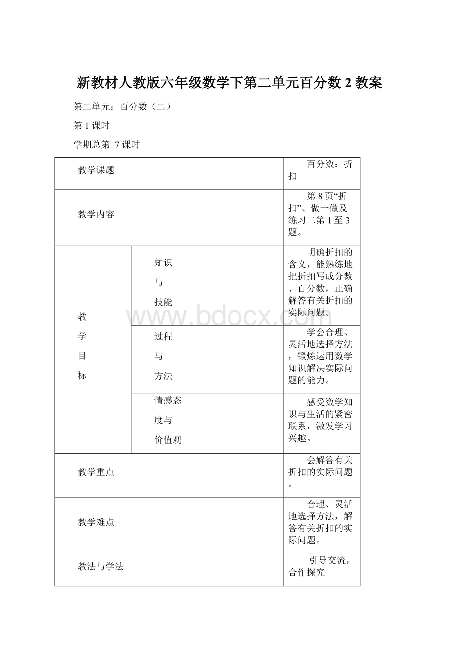 新教材人教版六年级数学下第二单元百分数2教案.docx