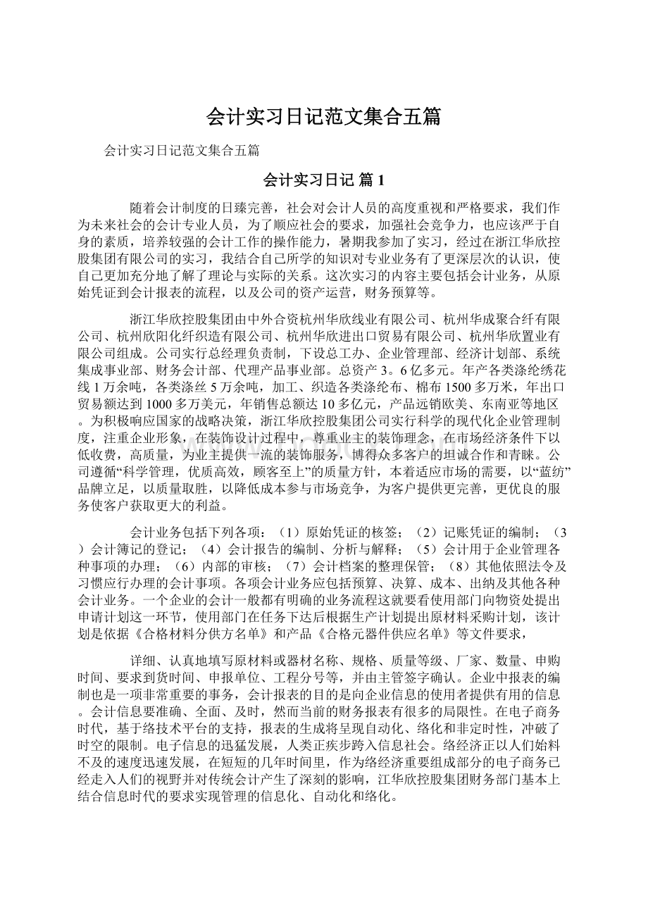 会计实习日记范文集合五篇Word文档格式.docx_第1页