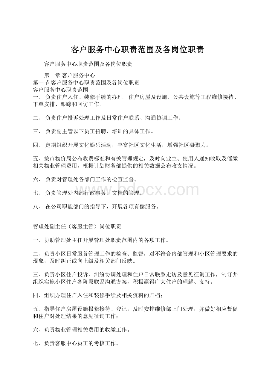 客户服务中心职责范围及各岗位职责.docx_第1页