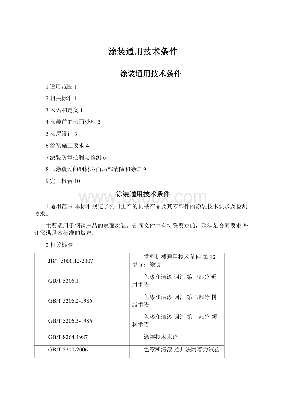 涂装通用技术条件.docx_第1页