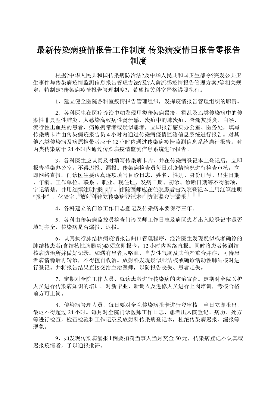 最新传染病疫情报告工作制度 传染病疫情日报告零报告制度文档格式.docx_第1页