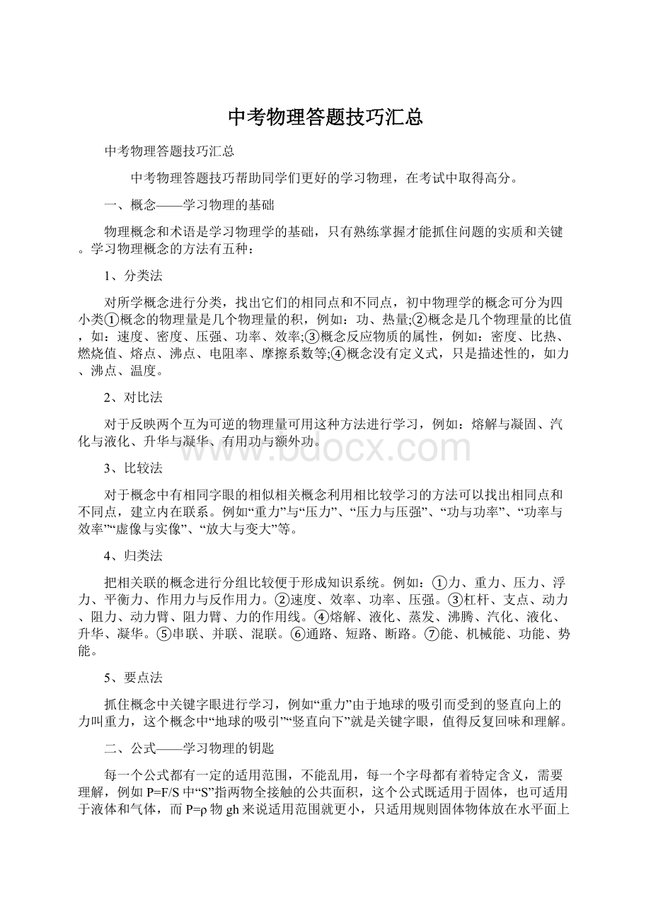 中考物理答题技巧汇总Word文档下载推荐.docx