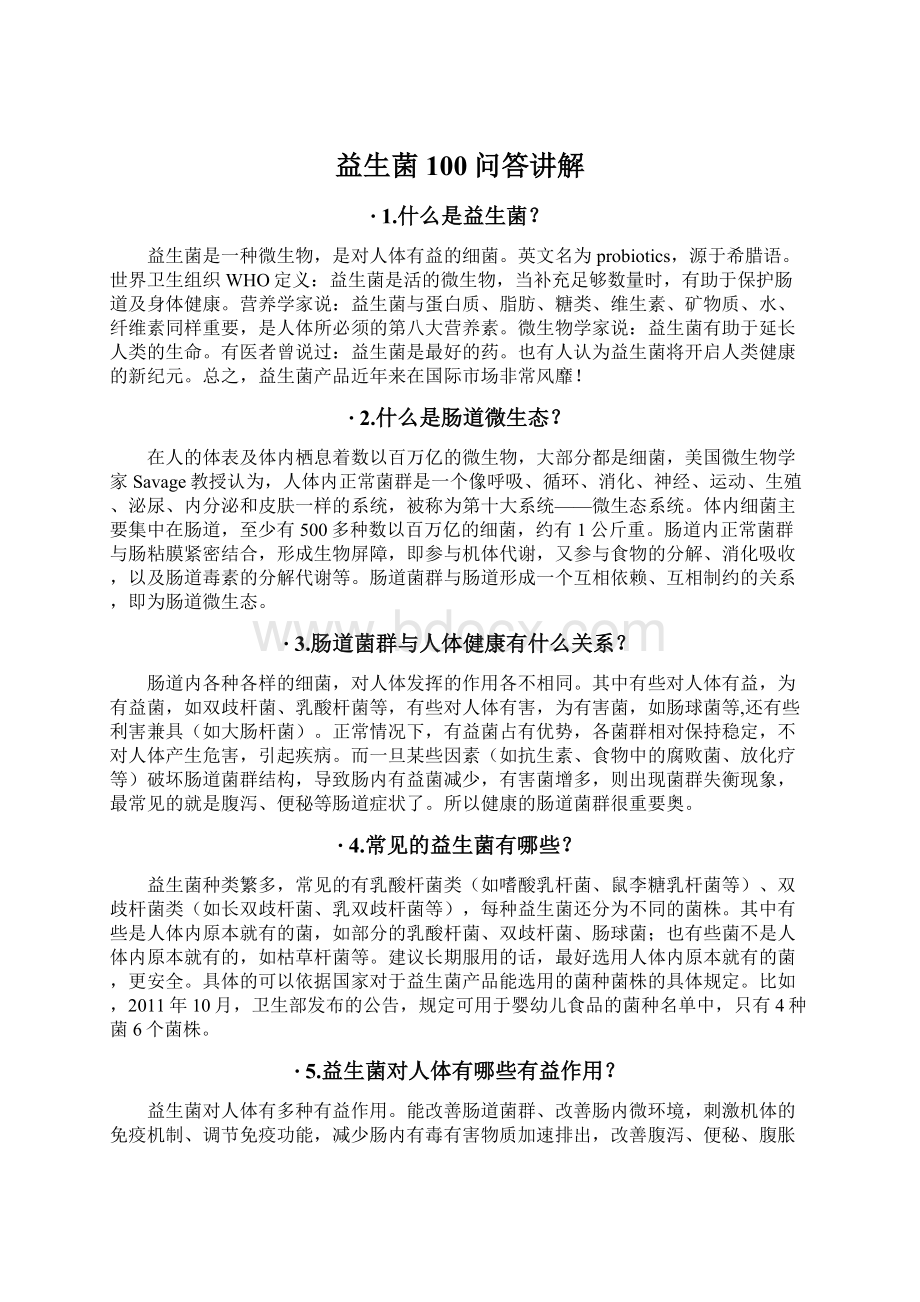 益生菌100问答讲解Word文档下载推荐.docx_第1页