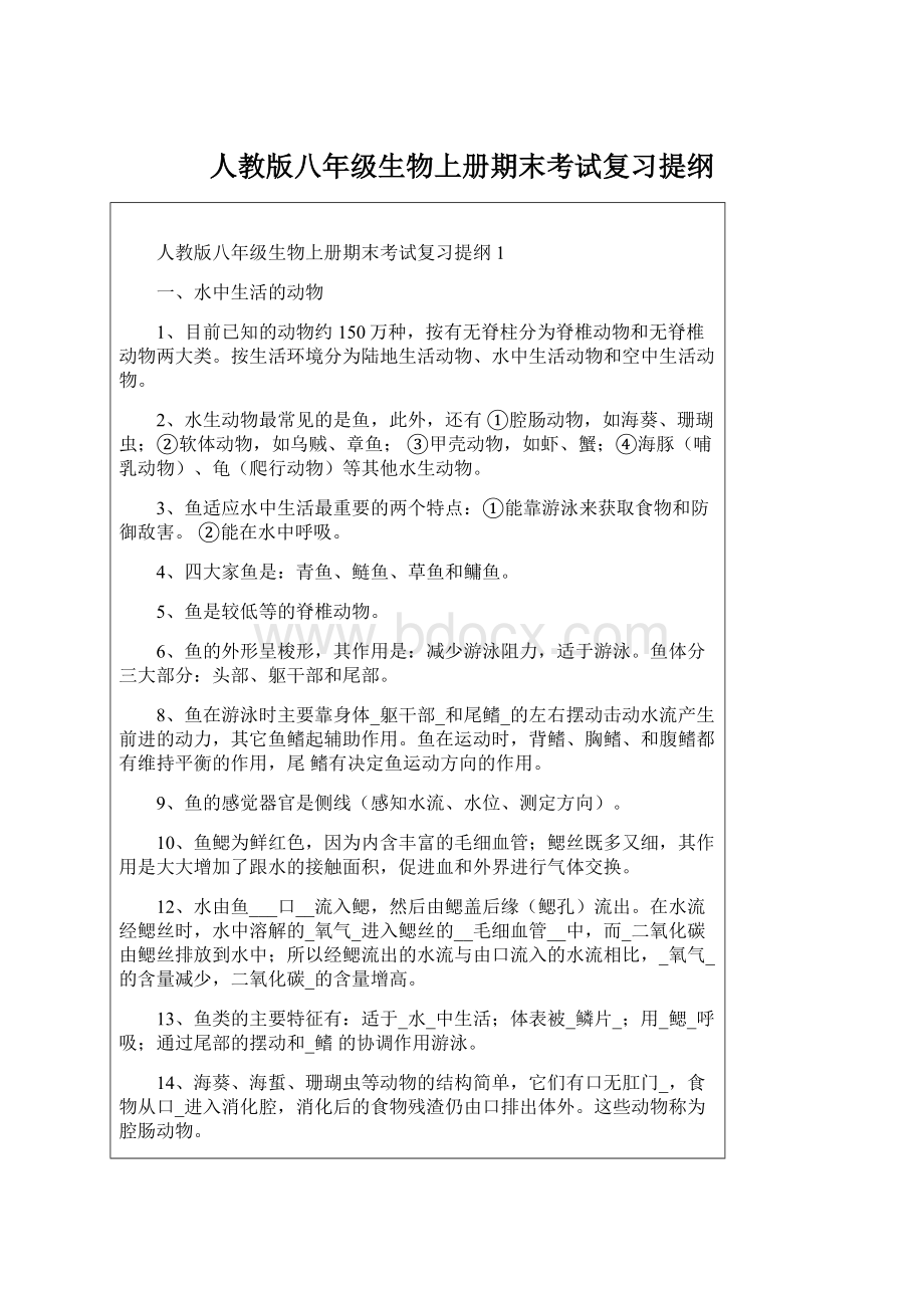 人教版八年级生物上册期末考试复习提纲.docx_第1页