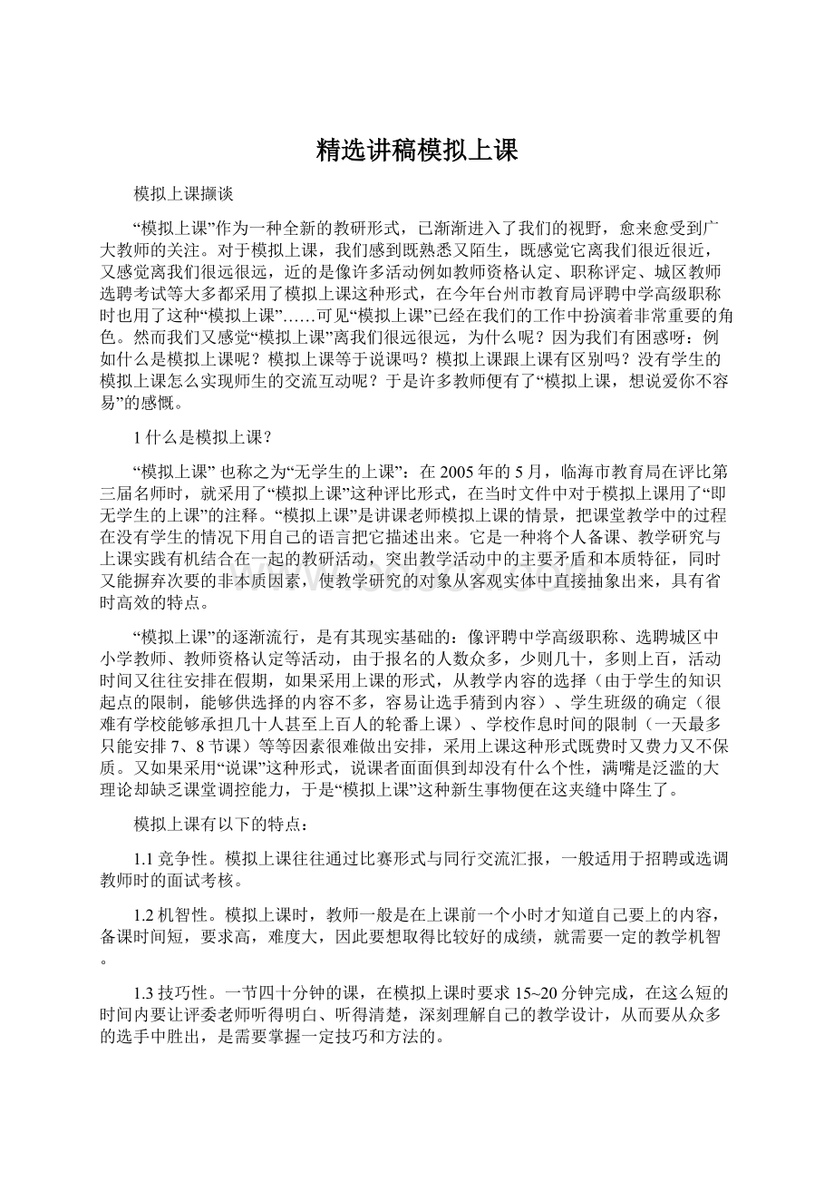 精选讲稿模拟上课.docx_第1页