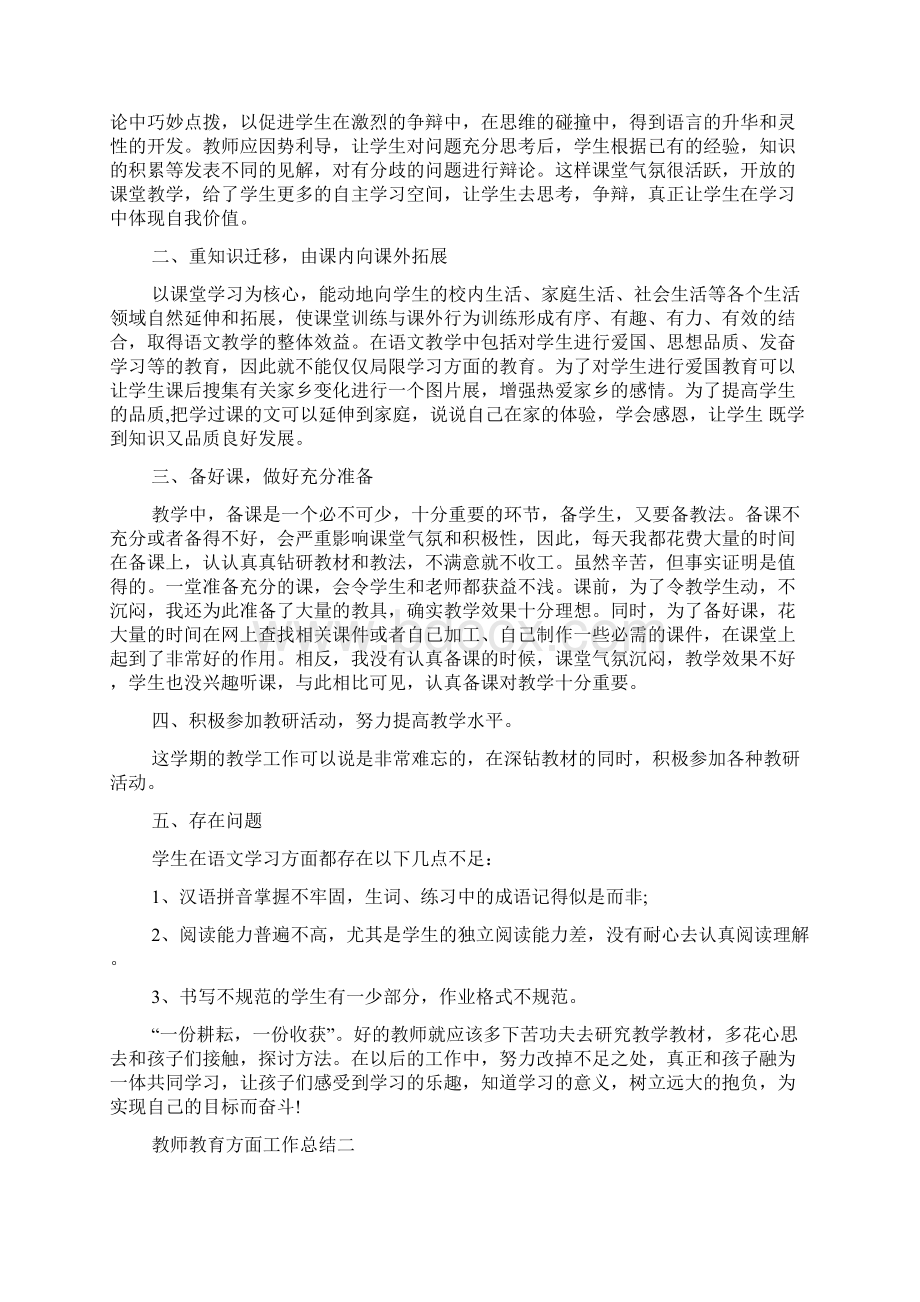 教师教育方面工作总结范文精选5篇.docx_第2页