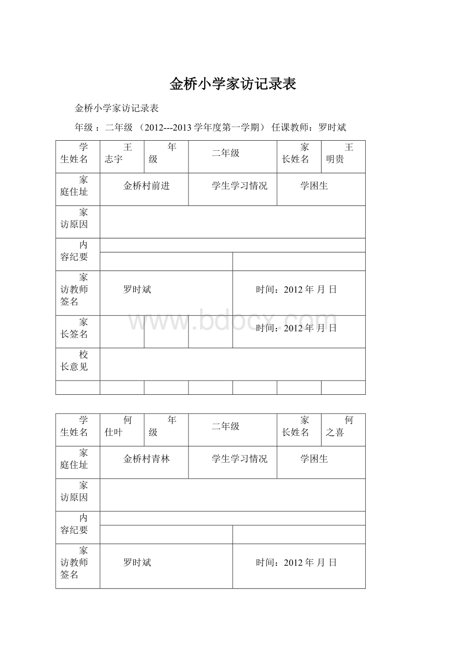 金桥小学家访记录表Word格式文档下载.docx_第1页