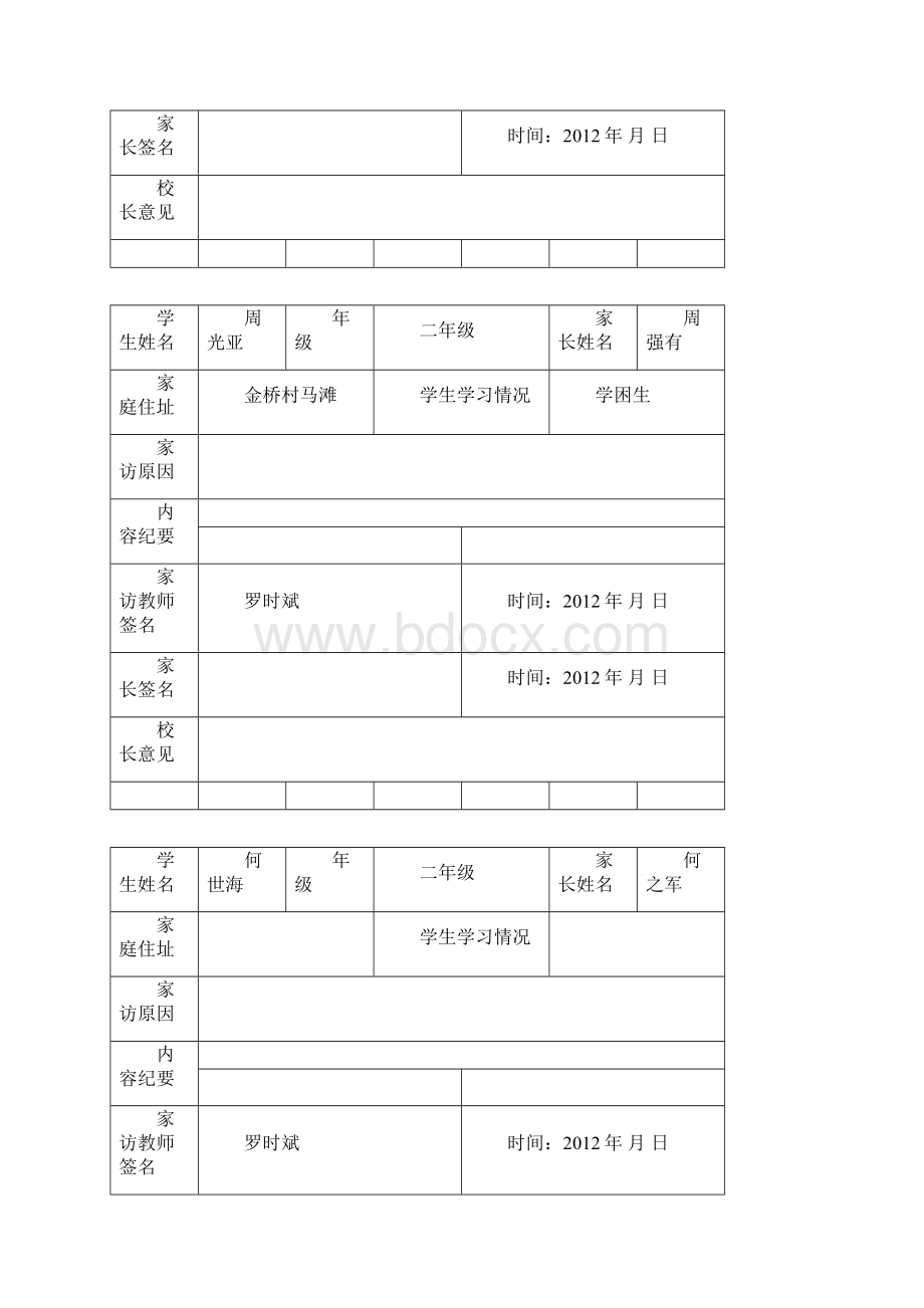 金桥小学家访记录表Word格式文档下载.docx_第2页