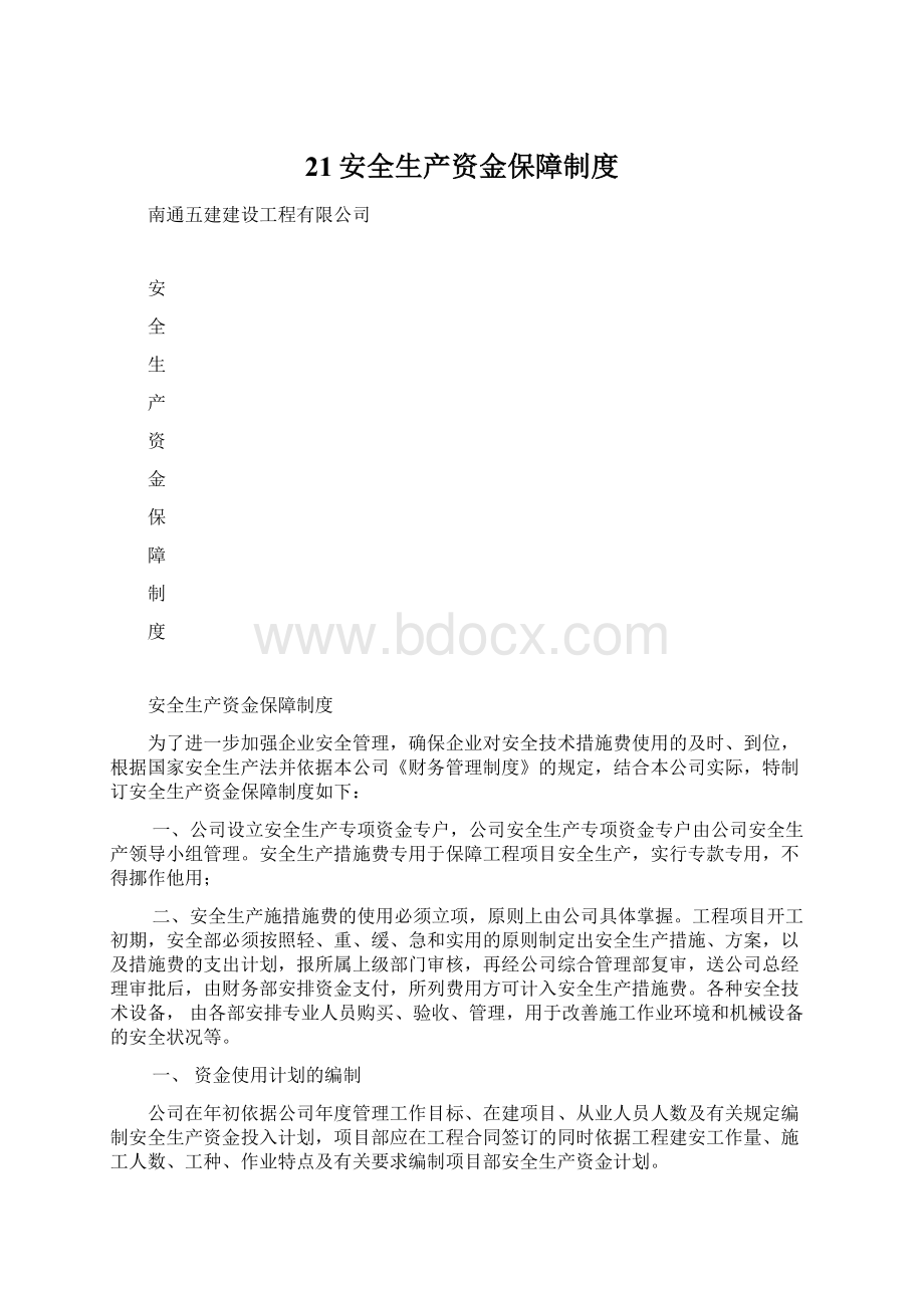 21安全生产资金保障制度.docx_第1页