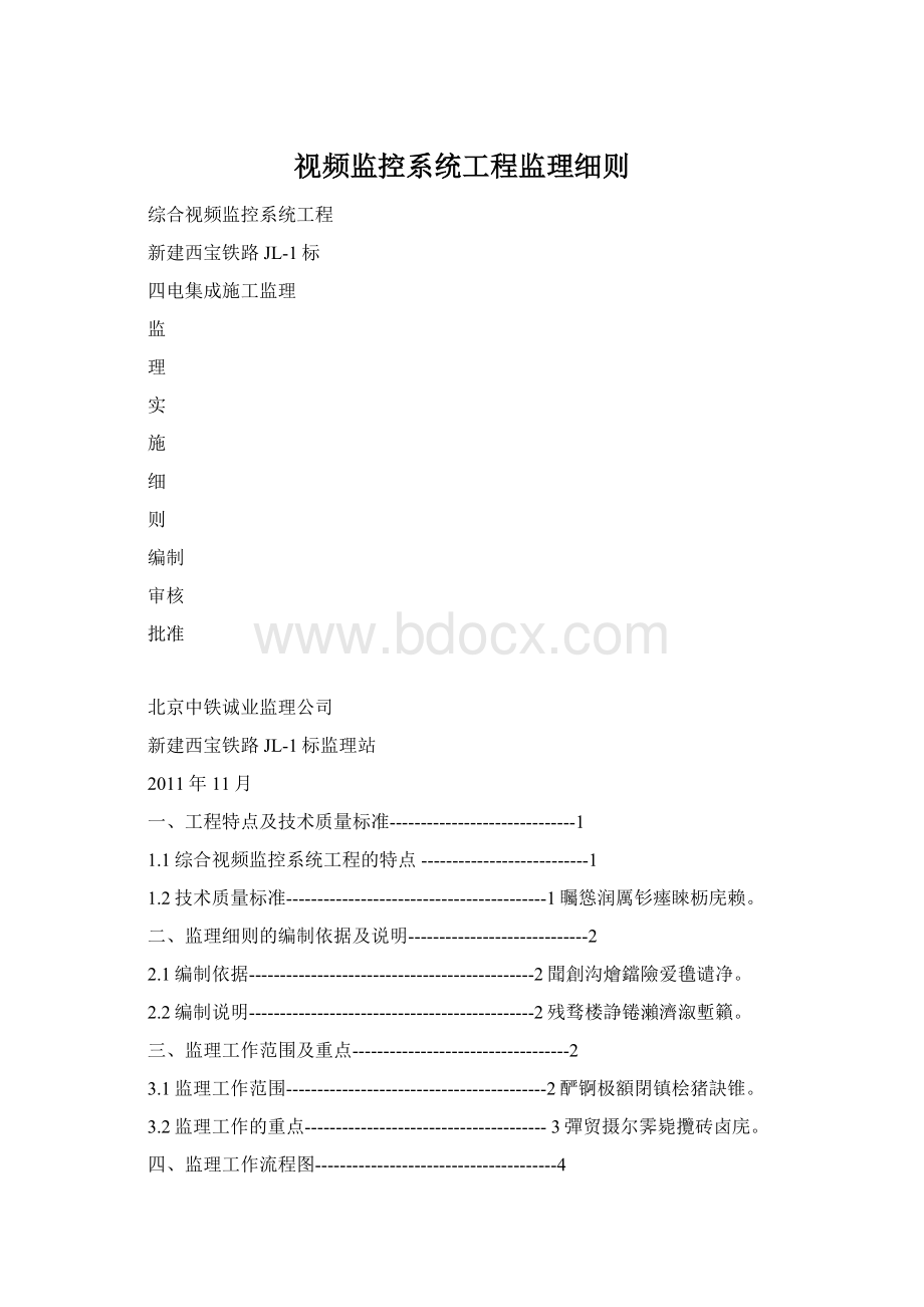 视频监控系统工程监理细则.docx_第1页