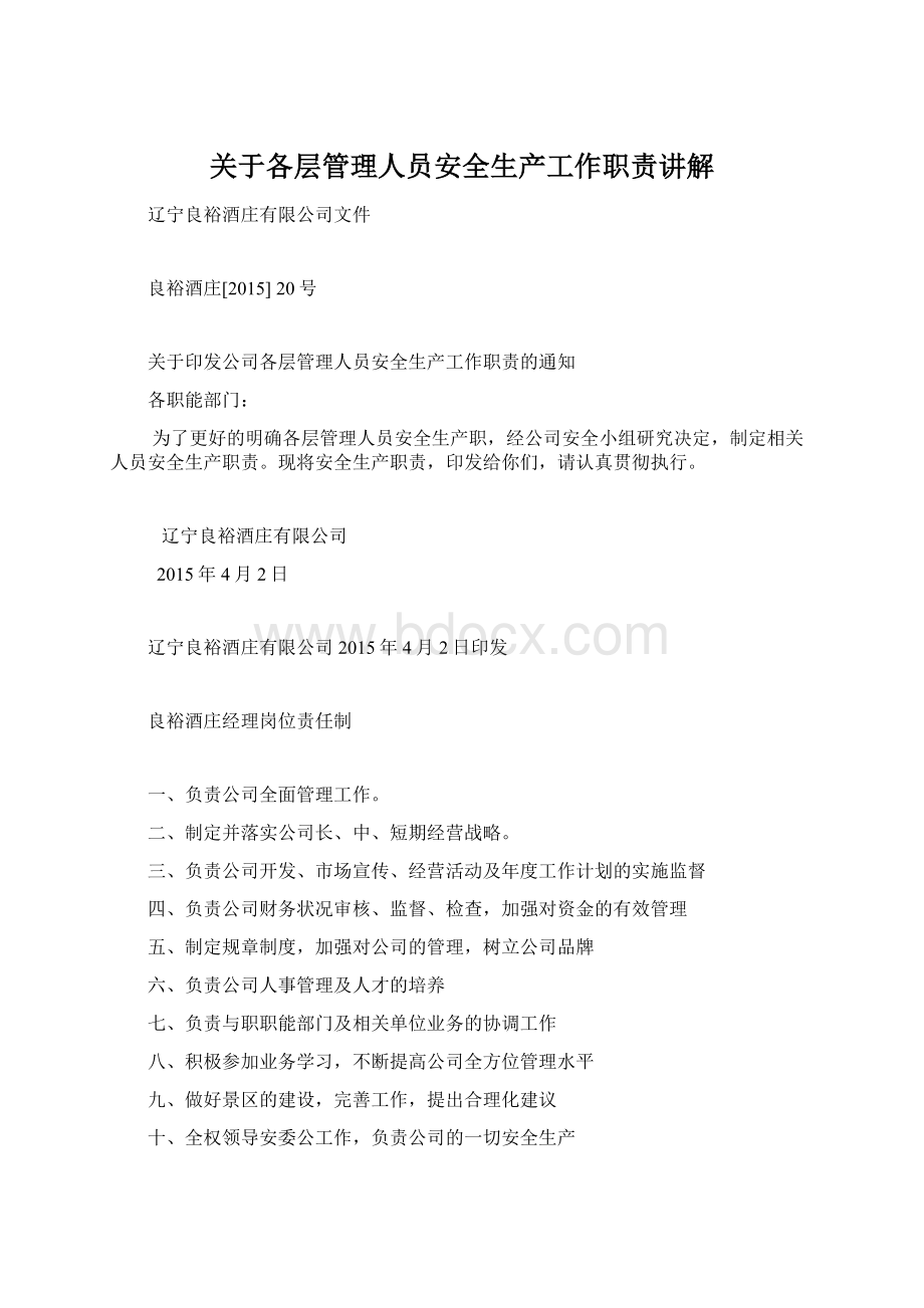 关于各层管理人员安全生产工作职责讲解Word下载.docx