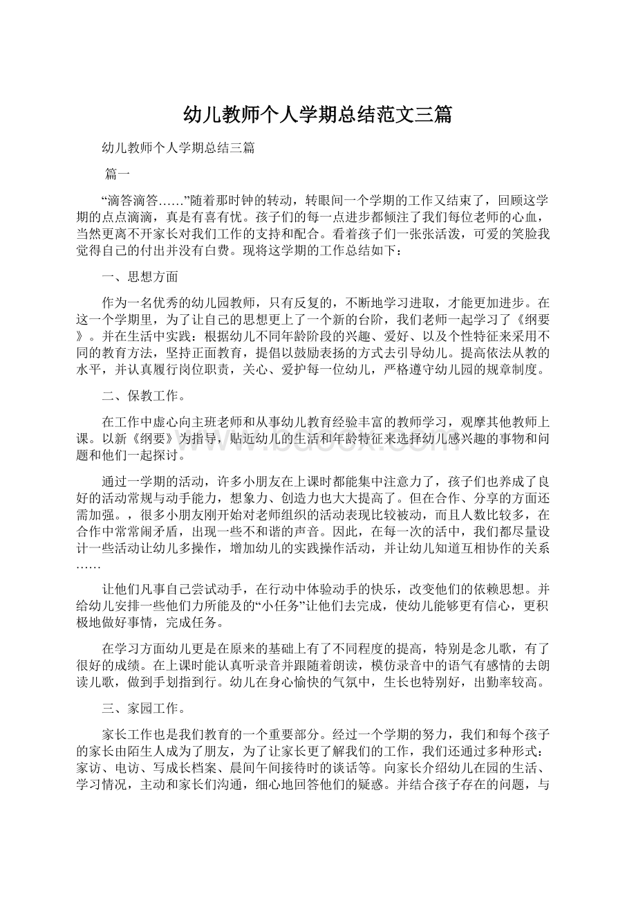 幼儿教师个人学期总结范文三篇.docx_第1页