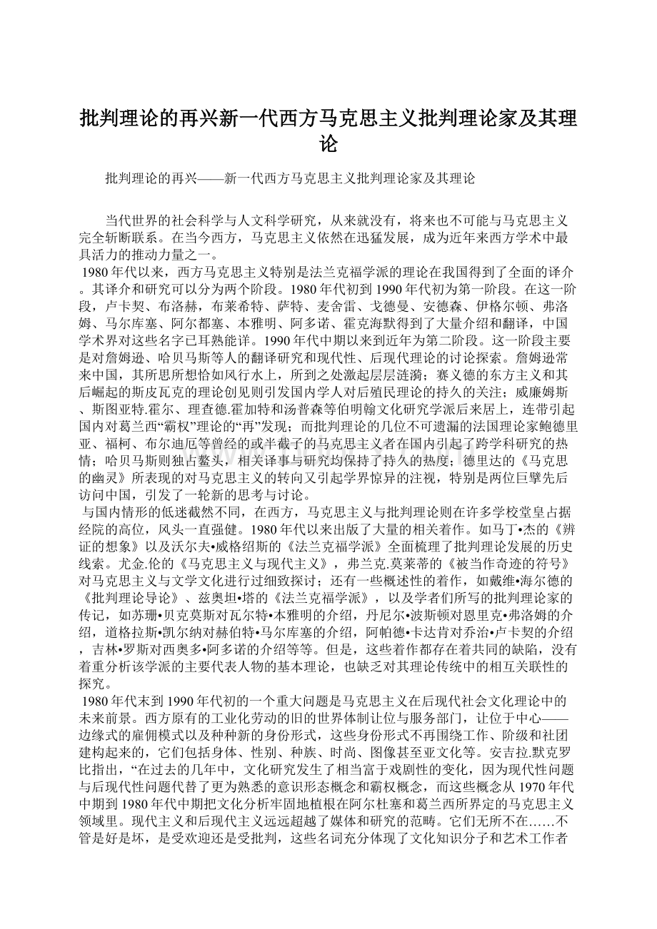 批判理论的再兴新一代西方马克思主义批判理论家及其理论.docx