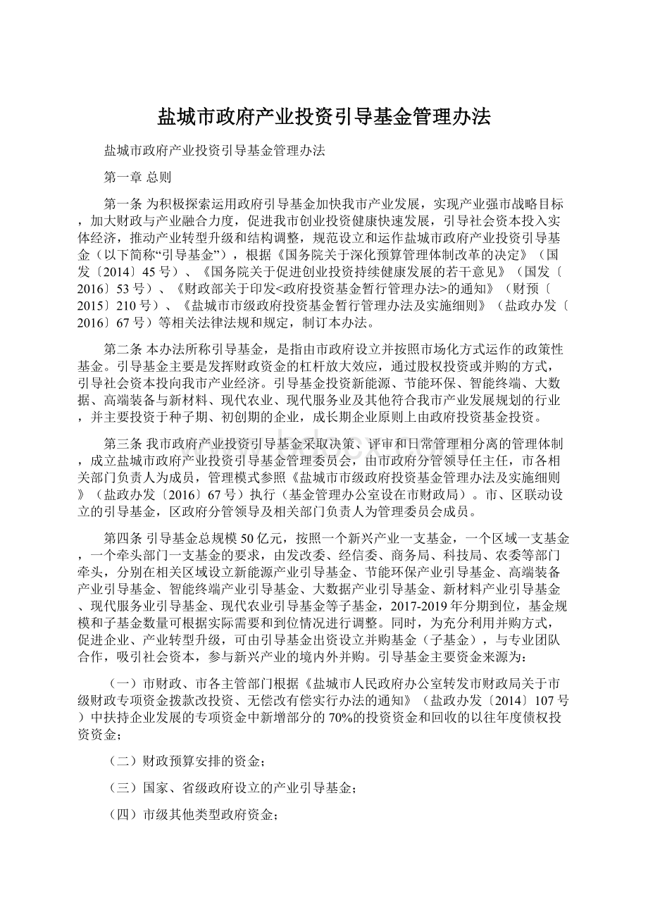 盐城市政府产业投资引导基金管理办法.docx