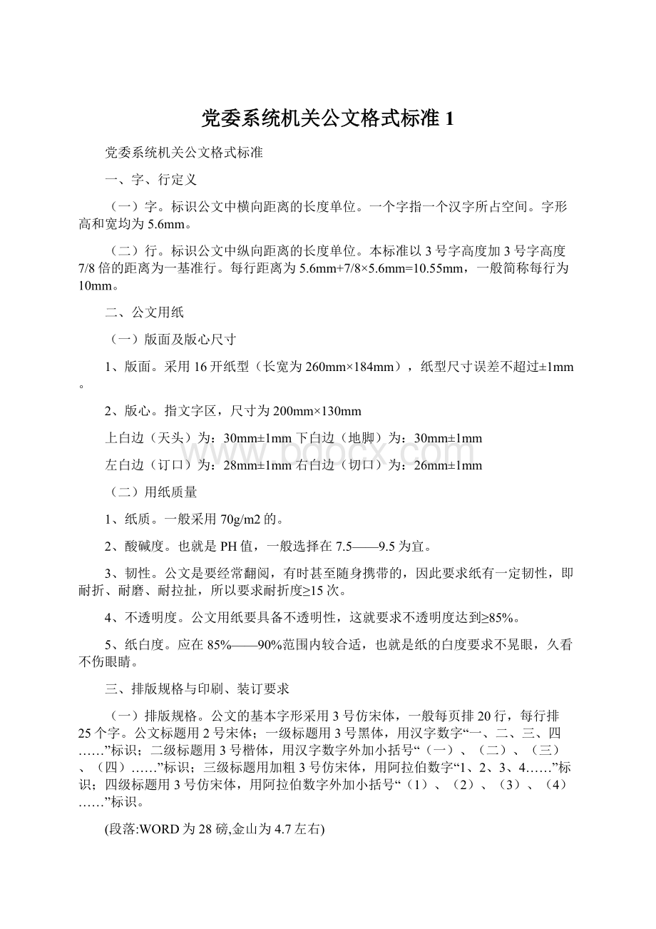 党委系统机关公文格式标准1.docx_第1页