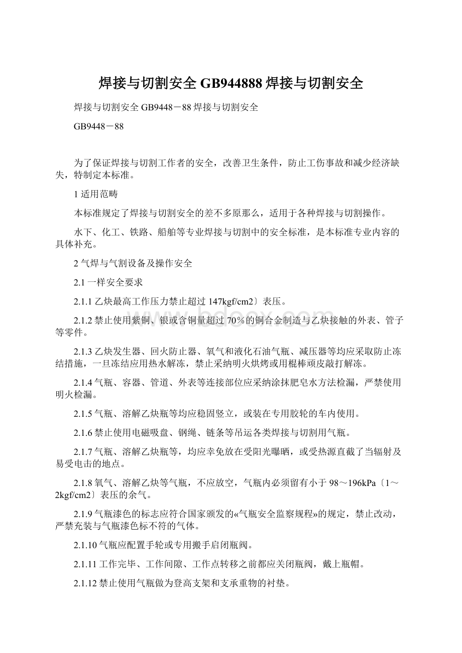 焊接与切割安全GB944888焊接与切割安全Word文档下载推荐.docx