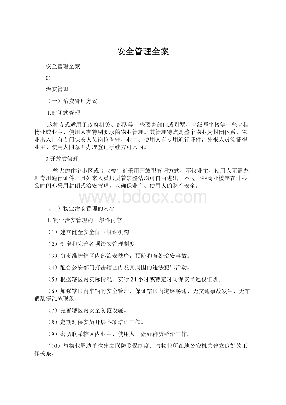 安全管理全案文档格式.docx