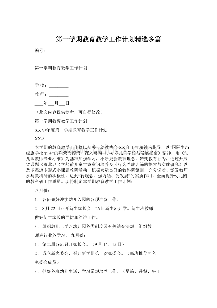 第一学期教育教学工作计划精选多篇文档格式.docx