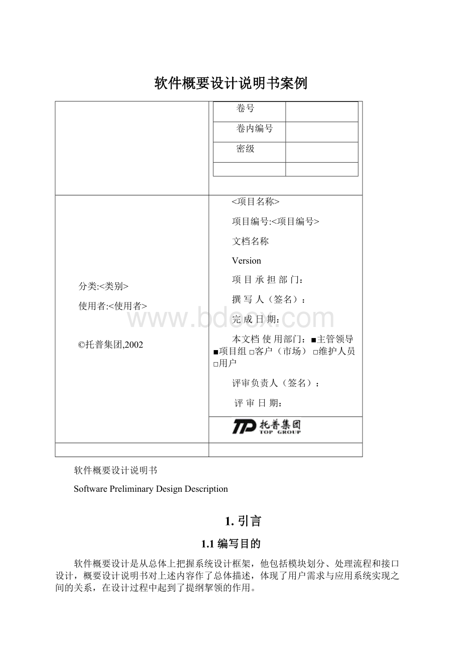 软件概要设计说明书案例Word格式文档下载.docx_第1页