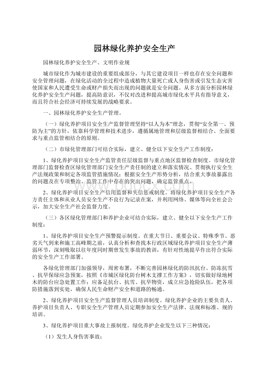 园林绿化养护安全生产Word文档格式.docx_第1页