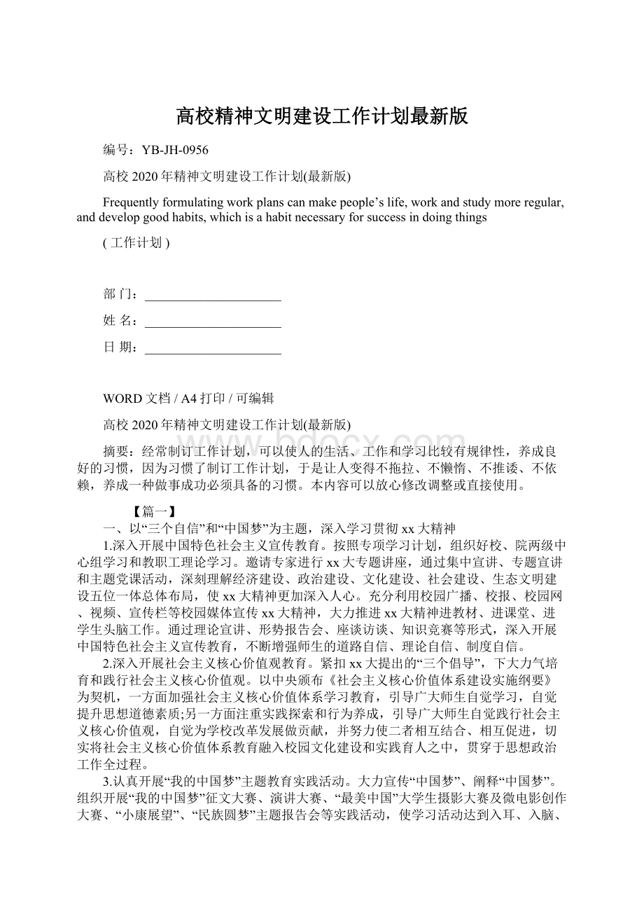 高校精神文明建设工作计划最新版.docx