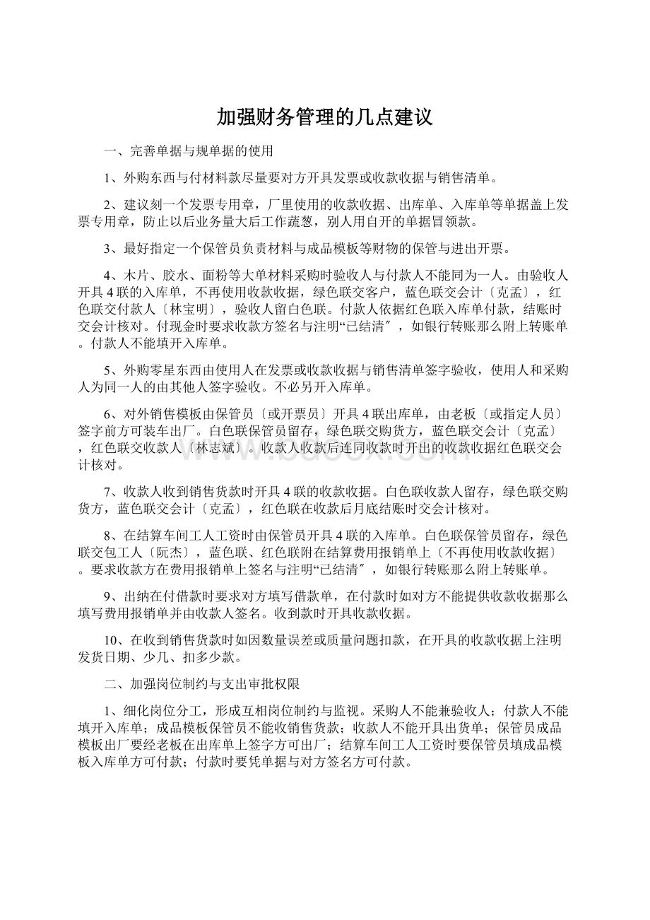 加强财务管理的几点建议文档格式.docx