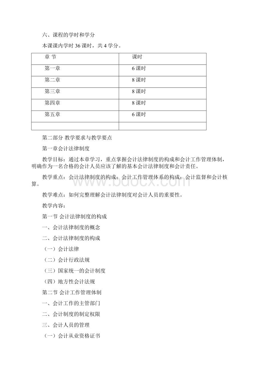 财经法规教学大纲.docx_第2页