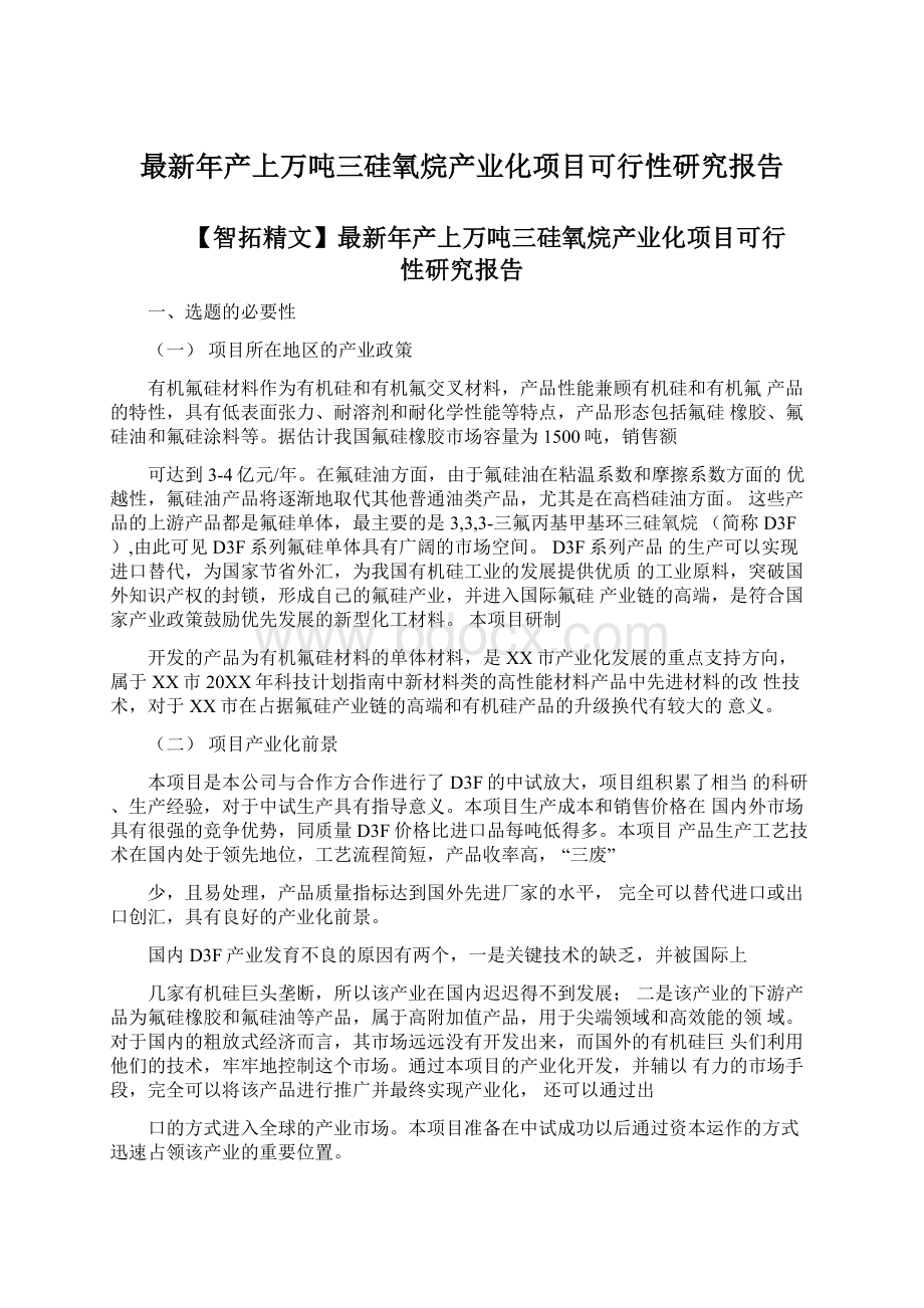 最新年产上万吨三硅氧烷产业化项目可行性研究报告.docx_第1页