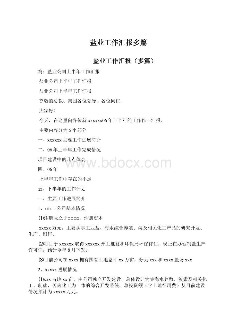 盐业工作汇报多篇.docx_第1页