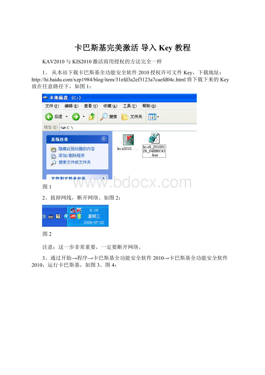 卡巴斯基完美激活 导入Key 教程.docx