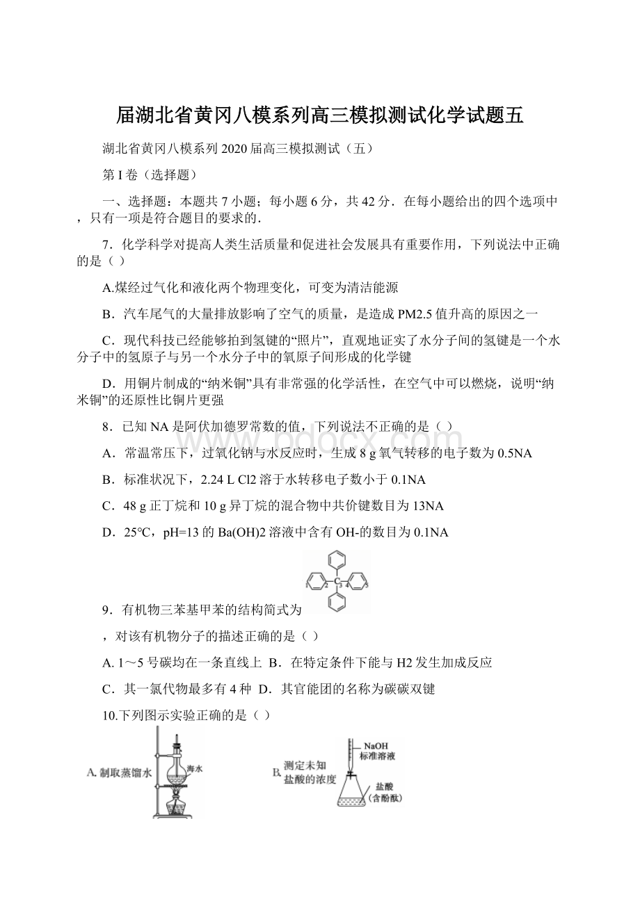 届湖北省黄冈八模系列高三模拟测试化学试题五.docx_第1页