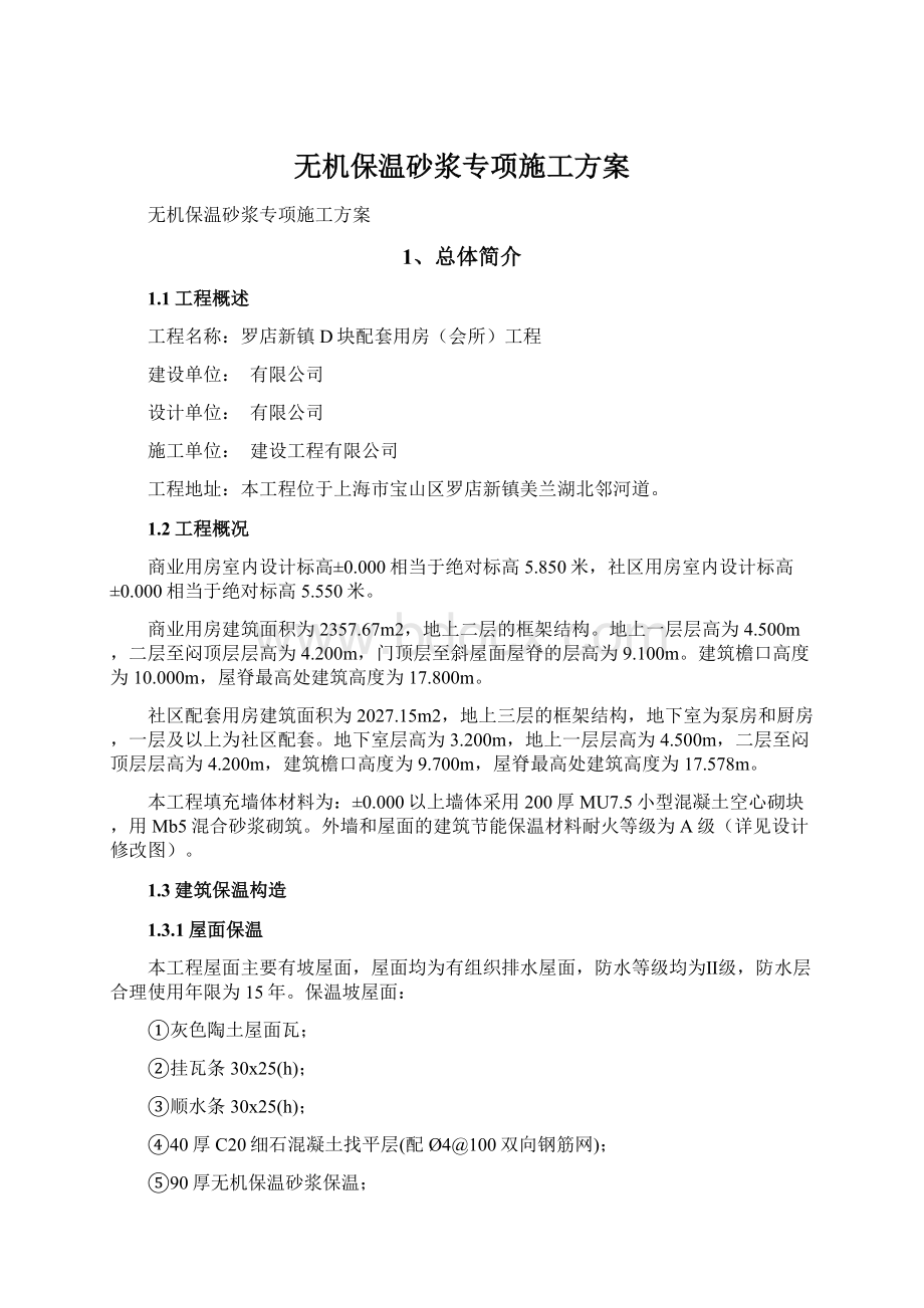 无机保温砂浆专项施工方案文档格式.docx_第1页