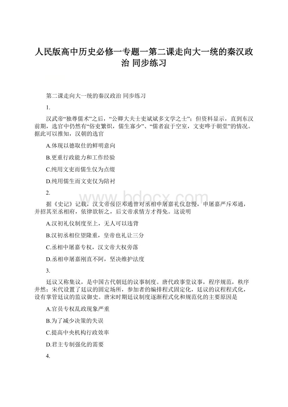 人民版高中历史必修一专题一第二课走向大一统的秦汉政治 同步练习.docx