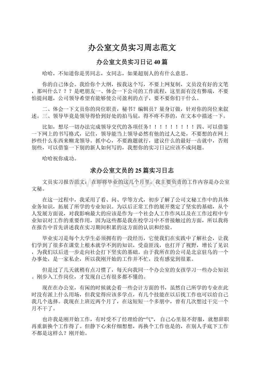 办公室文员实习周志范文Word文档下载推荐.docx_第1页