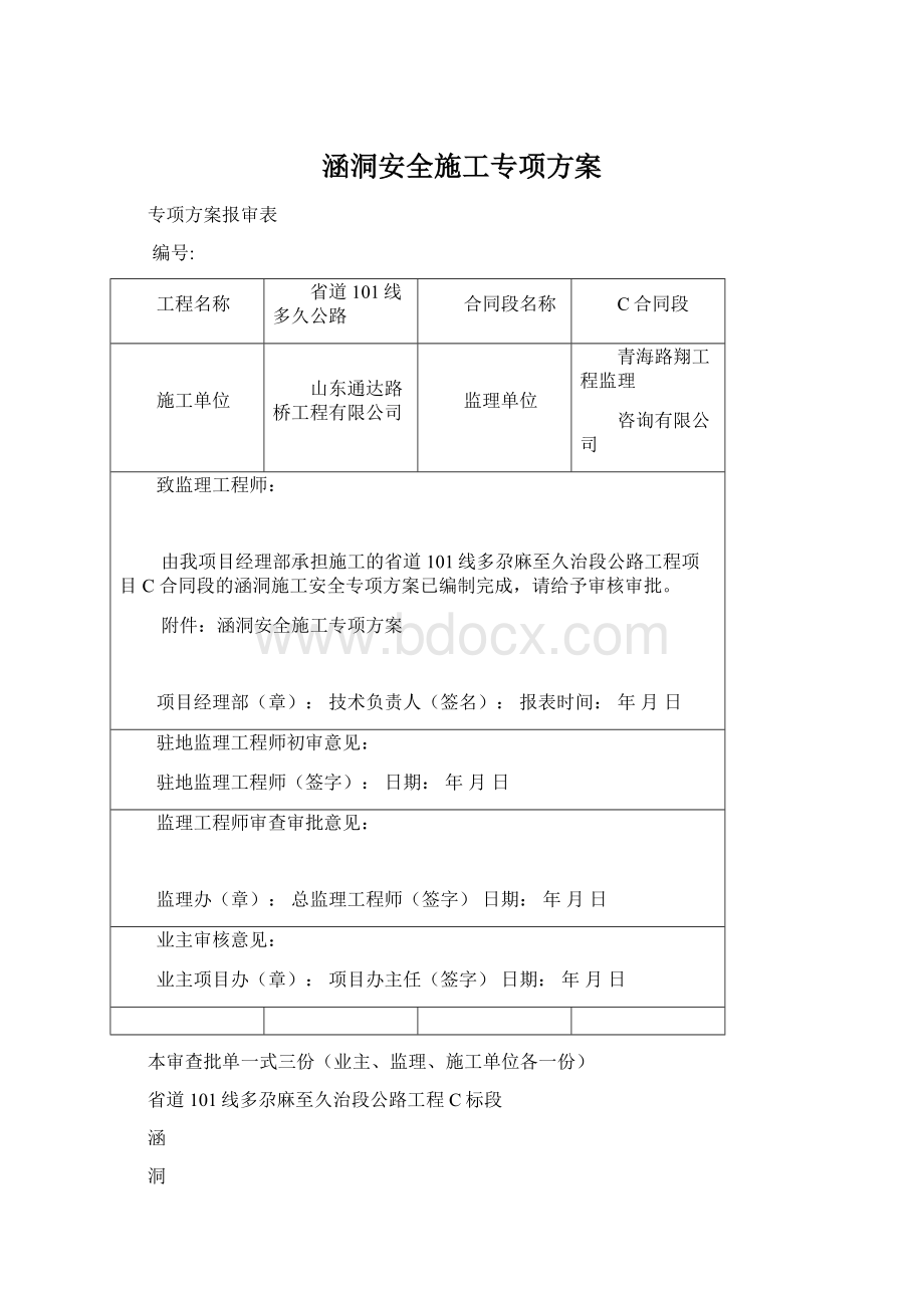 涵洞安全施工专项方案.docx_第1页