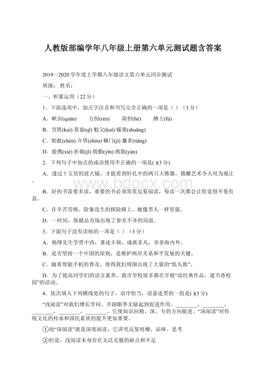 人教版部编学年八年级上册第六单元测试题含答案.docx_第1页