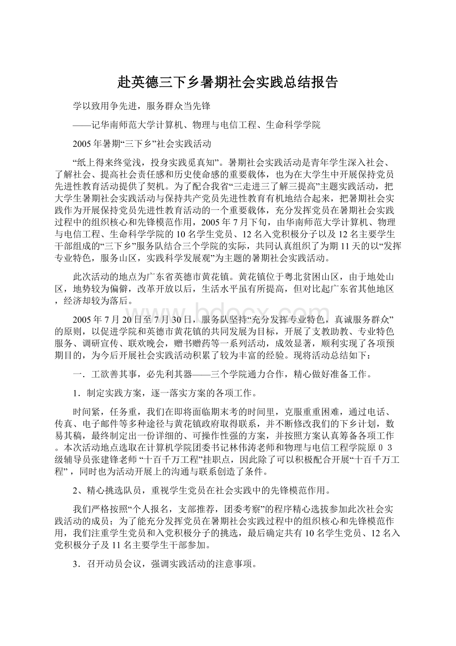 赴英德三下乡暑期社会实践总结报告.docx_第1页