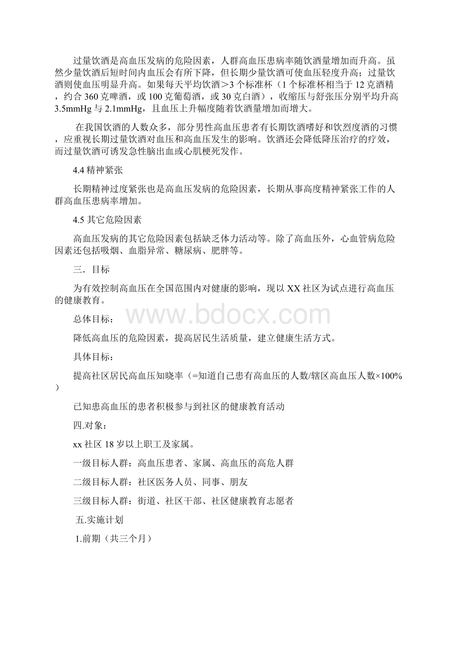 高血压健康教育计划书Word文件下载.docx_第3页